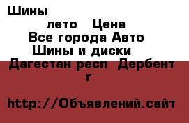 Шины Michelin X Radial  205/55 r16 91V лето › Цена ­ 4 000 - Все города Авто » Шины и диски   . Дагестан респ.,Дербент г.